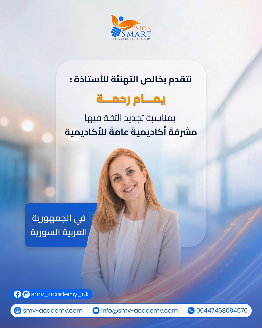 الأستاذة يمام رحمة - مشرف أكاديمي عام بالجمهورية العربية السورية
